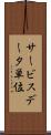 サービスデータ単位 Scroll