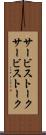 サービストーク Scroll