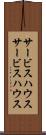 サービスハウス Scroll