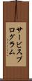 サービスプログラム Scroll