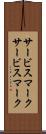 サービスマーク Scroll