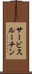 サービスルーチン Scroll