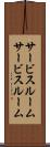 サービスルーム Scroll