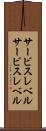 サービスレベル Scroll