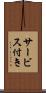 サービス付き Scroll