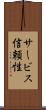 サービス信頼性 Scroll