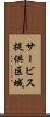 サービス提供区域 Scroll