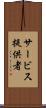 サービス提供者 Scroll