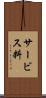サービス料 Scroll