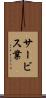 サービス業 Scroll