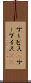 サービス(P) Scroll