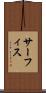 サーフィス Scroll
