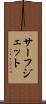 サーフ・ジェット Scroll