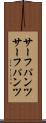 サーフパンツ Scroll