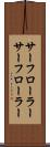 サーフローラー Scroll