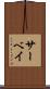 サーベイ Scroll