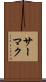 サーマク Scroll