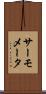 サーモメータ Scroll