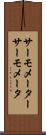 サーモメーター Scroll
