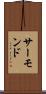 サーモンド Scroll