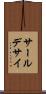 サールデサイ Scroll
