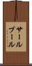 サールブール Scroll