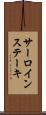 サーロインステーキ Scroll