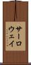 サーロウェイ Scroll