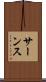 サーンス Scroll