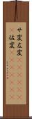 サ変 Scroll