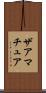 ザアマチュア Scroll