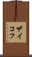 ザイコフ Scroll