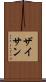 ザイサン Scroll