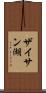 ザイサン湖 Scroll