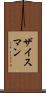ザイスマン Scroll