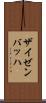 ザイゼンバッハ Scroll