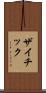 ザイチック Scroll