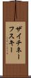 ザイチネーフスキー Scroll