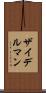 ザイデルマン Scroll