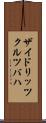 ザイドリッツクルツバハ Scroll