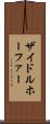 ザイドルホーファー Scroll