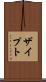 ザイプト Scroll