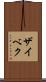 ザイベク Scroll