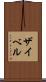 ザイベル Scroll