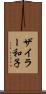 ザイラー和子 Scroll