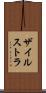 ザイルストラ Scroll
