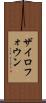 ザイロフォウン Scroll