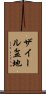 ザイール盆地 Scroll