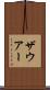 ザウアー Scroll