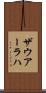 ザウアーラハ Scroll